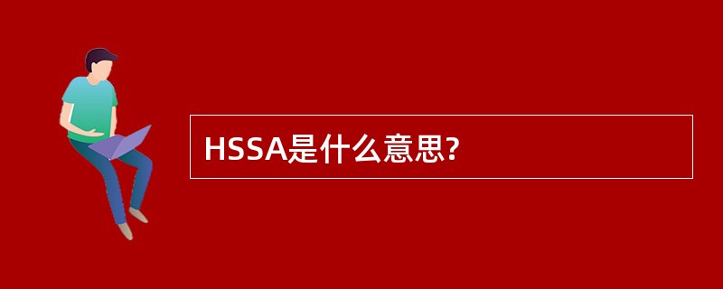 HSSA是什么意思?