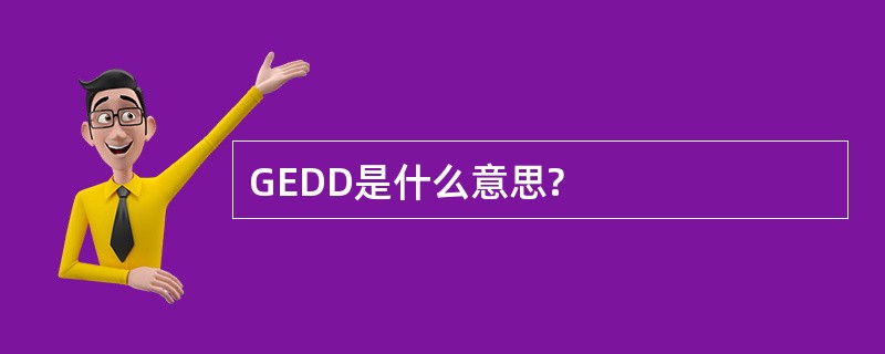 GEDD是什么意思?