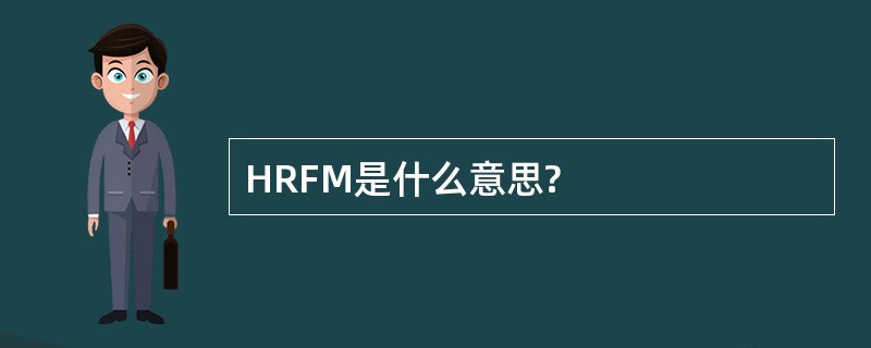 HRFM是什么意思?