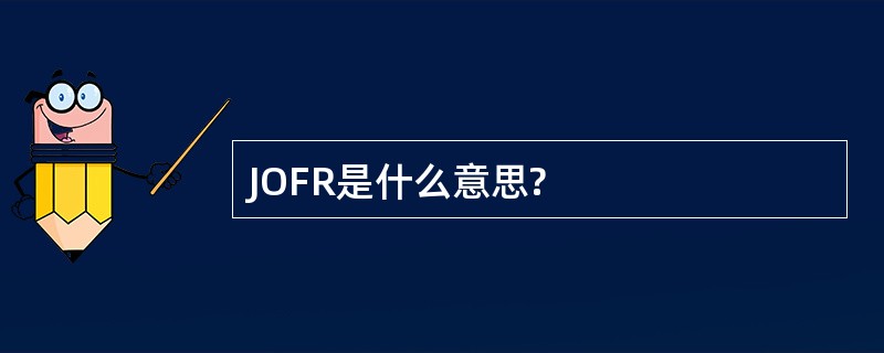 JOFR是什么意思?