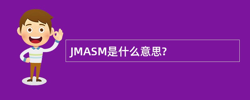 JMASM是什么意思?