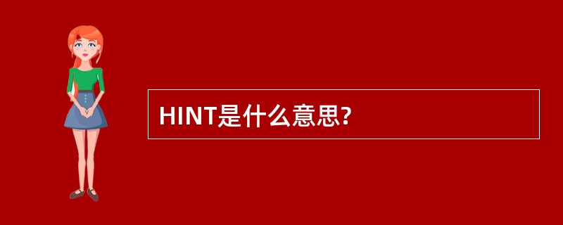 HINT是什么意思?