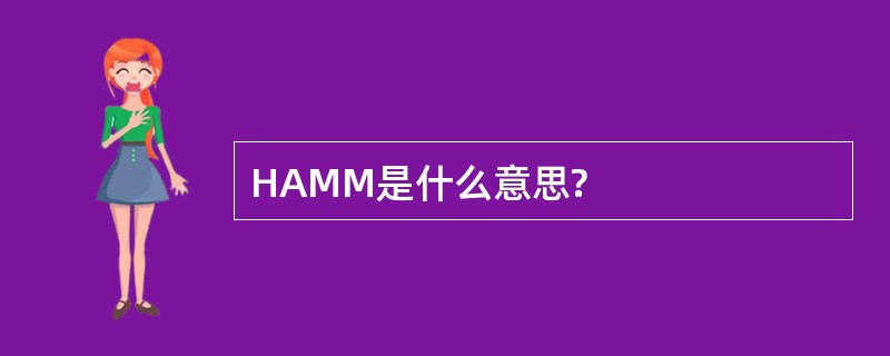 HAMM是什么意思?