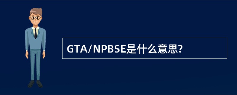 GTA/NPBSE是什么意思?