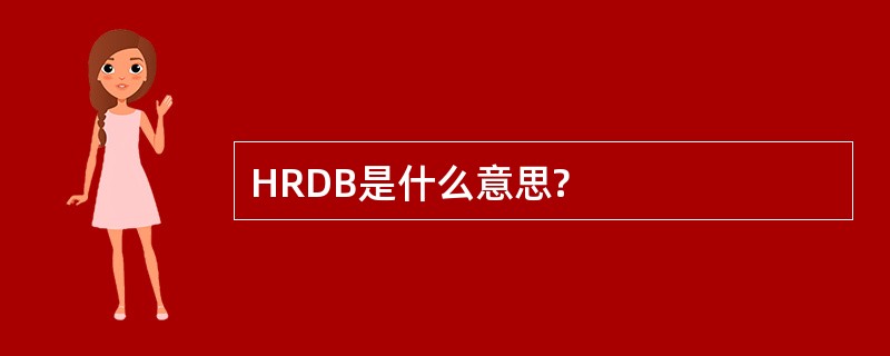 HRDB是什么意思?