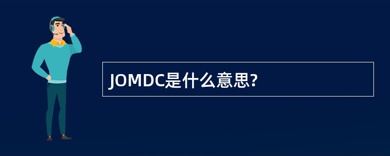 JOMDC是什么意思?