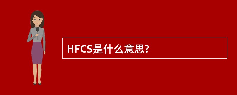 HFCS是什么意思?