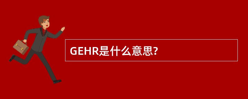 GEHR是什么意思?