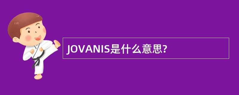 JOVANIS是什么意思?