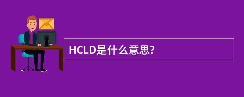 HCLD是什么意思?