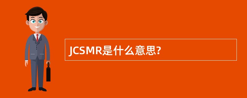 JCSMR是什么意思?