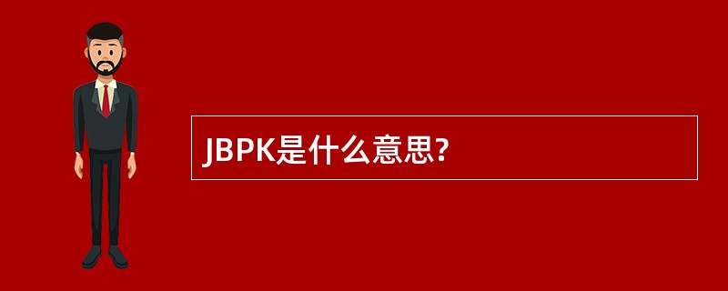 JBPK是什么意思?