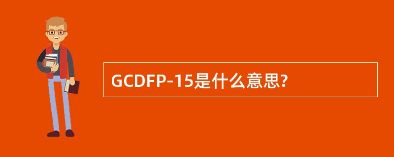 GCDFP-15是什么意思?