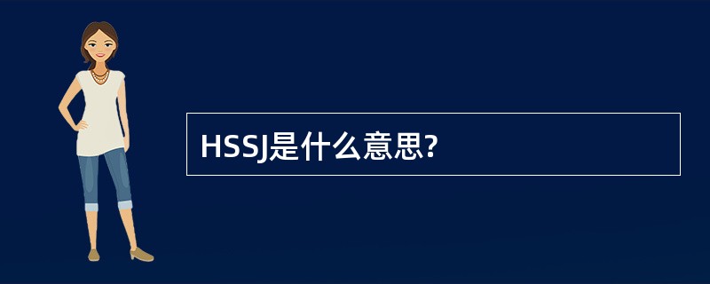 HSSJ是什么意思?