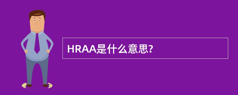 HRAA是什么意思?