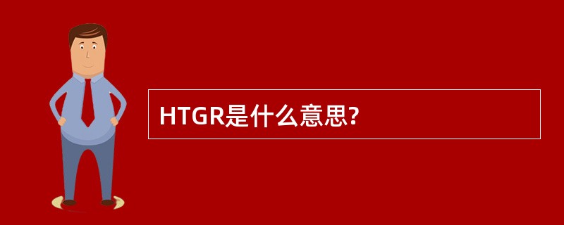 HTGR是什么意思?