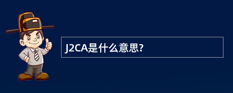 J2CA是什么意思?