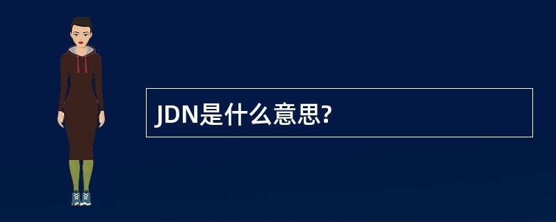 JDN是什么意思?