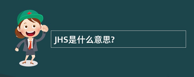 JHS是什么意思?