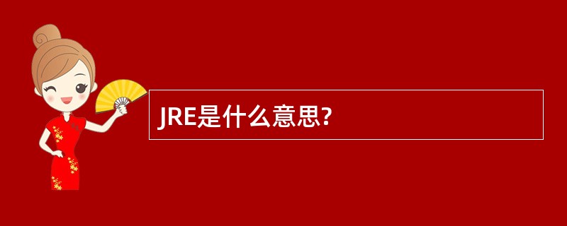 JRE是什么意思?