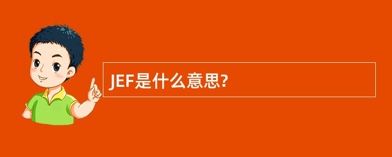 JEF是什么意思?