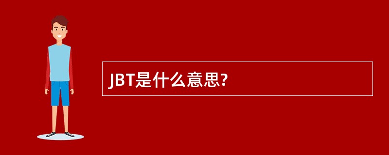 JBT是什么意思?