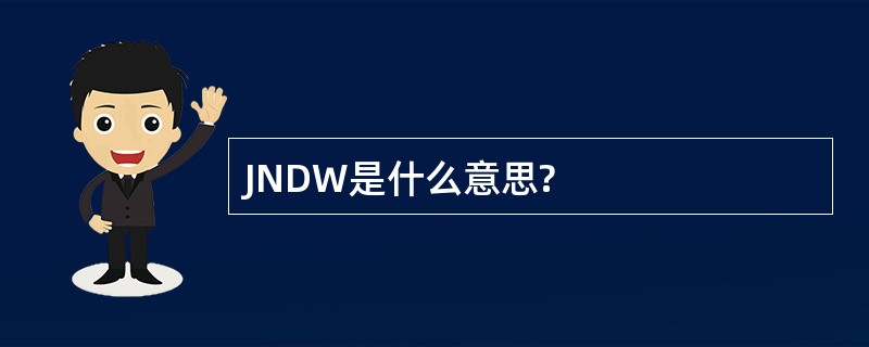 JNDW是什么意思?