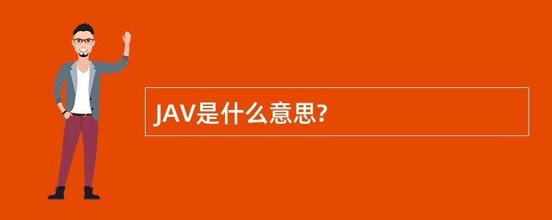 JAV是什么意思?