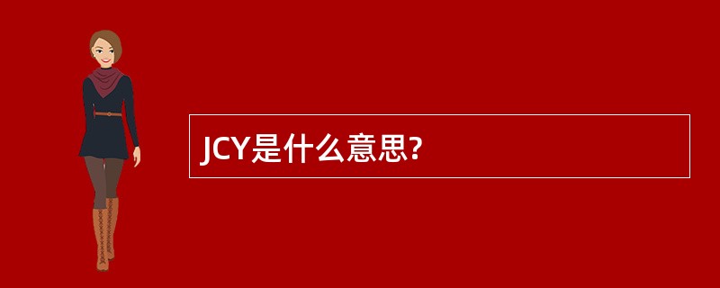 JCY是什么意思?