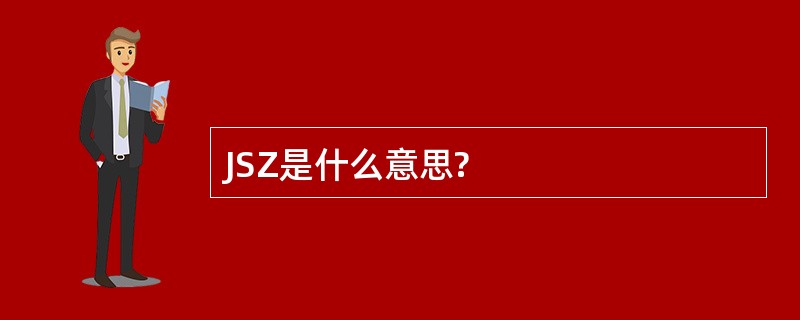 JSZ是什么意思?