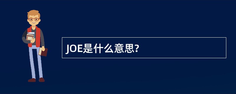 JOE是什么意思?