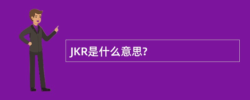 JKR是什么意思?