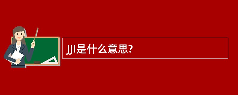 JJI是什么意思?