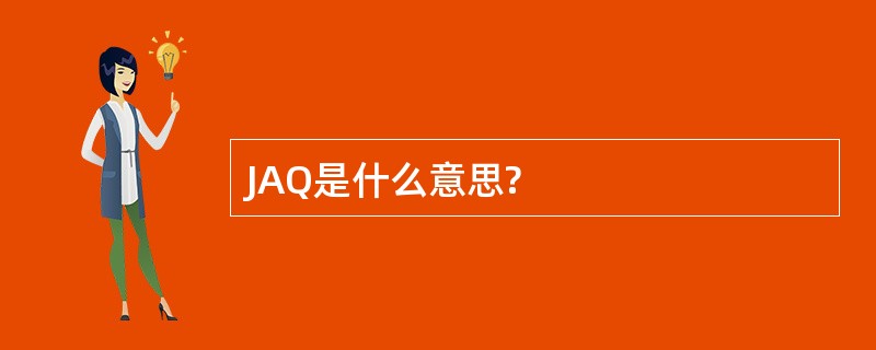 JAQ是什么意思?