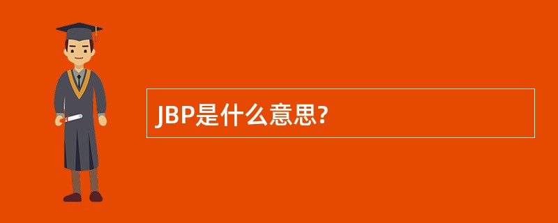 JBP是什么意思?