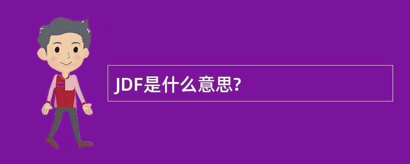 JDF是什么意思?