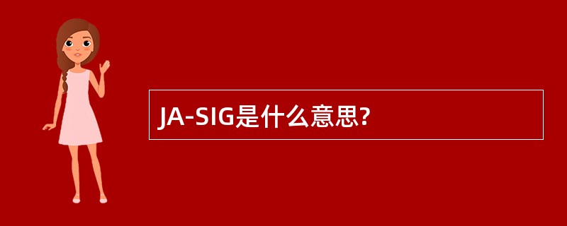 JA-SIG是什么意思?