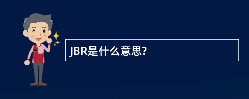 JBR是什么意思?