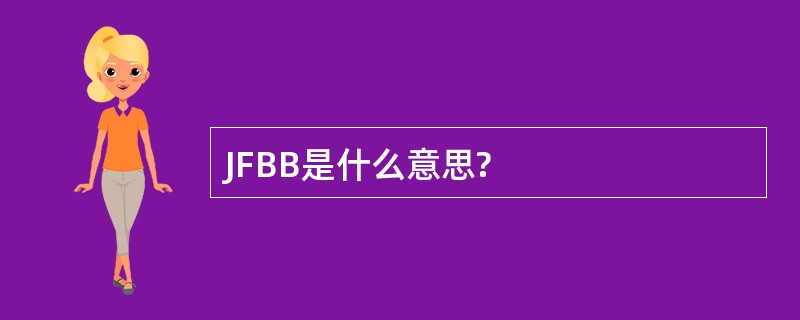 JFBB是什么意思?