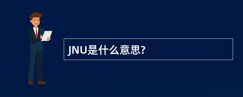 JNU是什么意思?