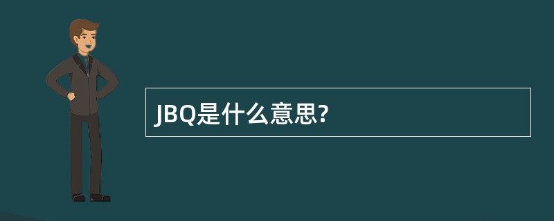 JBQ是什么意思?