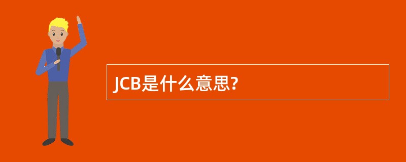 JCB是什么意思?