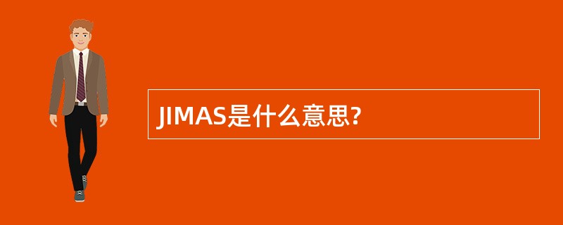 JIMAS是什么意思?