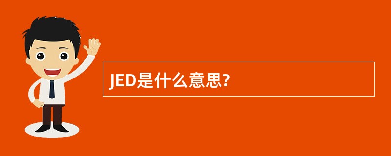 JED是什么意思?