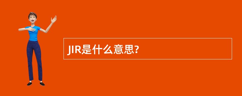 JIR是什么意思?