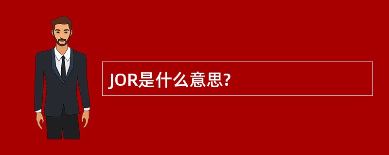 JOR是什么意思?