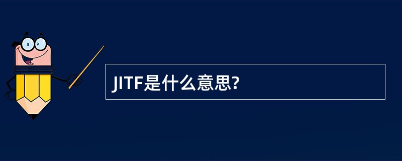 JITF是什么意思?