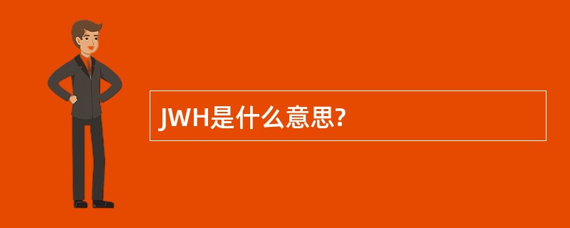 JWH是什么意思?