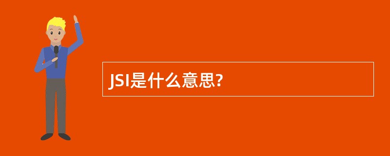 JSI是什么意思?