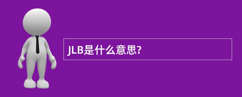 JLB是什么意思?